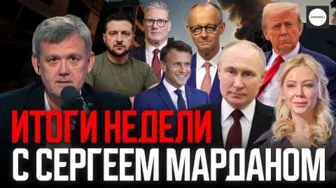 ИТОГИ НЕДЕЛИ С СЕРГЕЕМ МАРДАНОМ