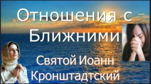 НЕ слушай КЛЕВЕТЫ Врагов на Ближних твоих..._ Мудрость от Свт. Иоанна Кронштадтского