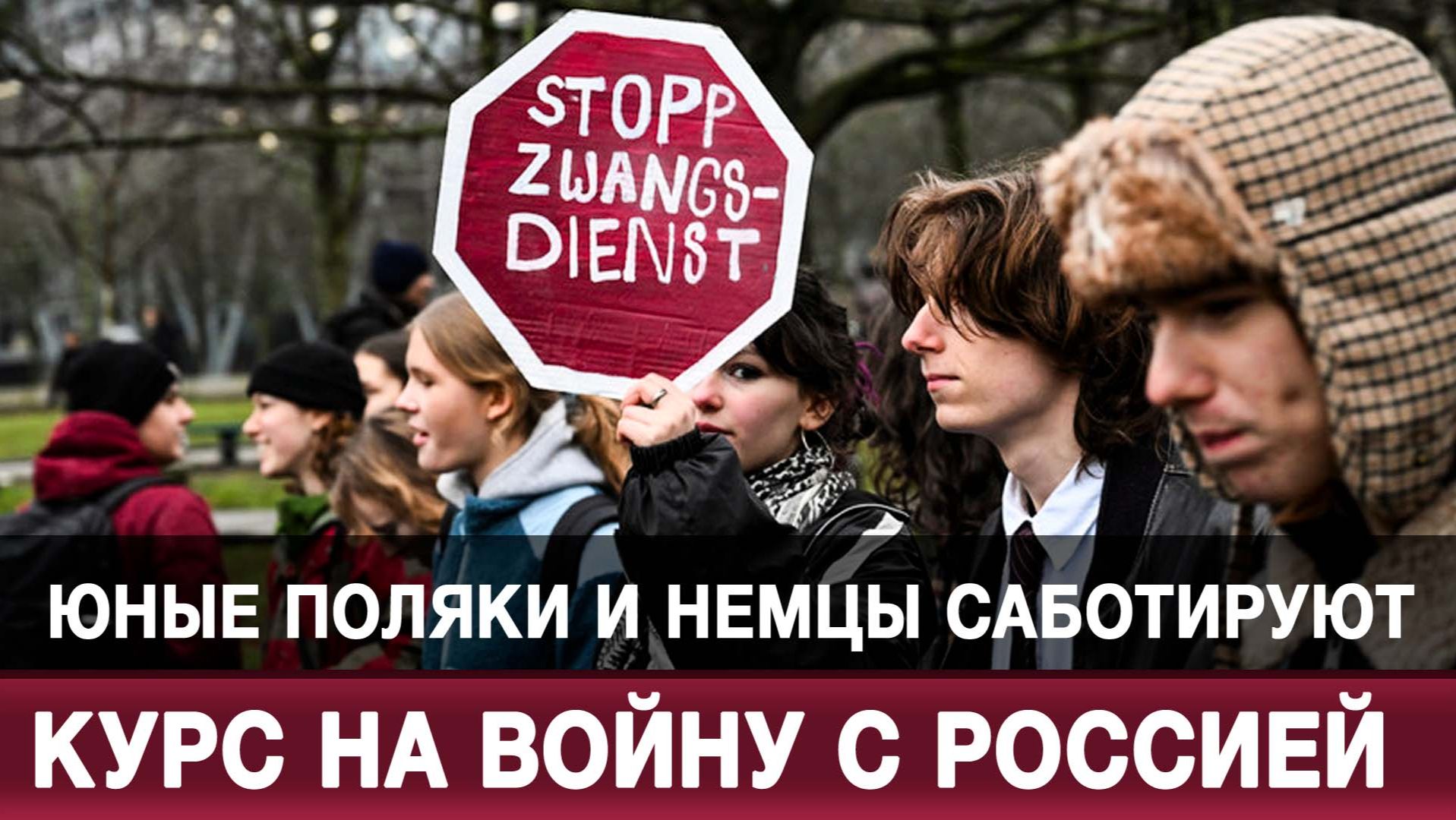 Юные поляки и немцы саботируют курс на войну с Россией смотреть онлайн
