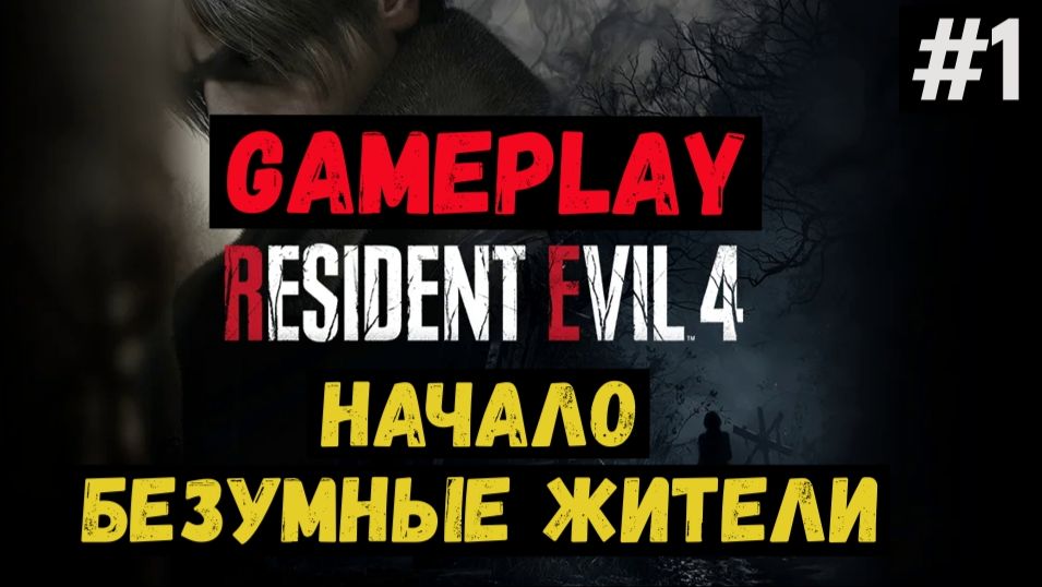 Начало. Безумные жители / Resident Evil 4 / Прохождение / Gameplay / #1