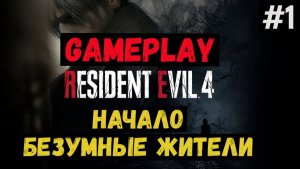 Начало. Безумные жители / Resident Evil 4 / Прохождение / Gameplay / #1
