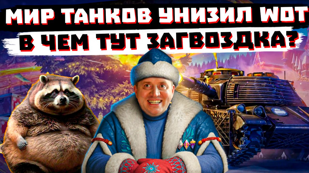 МИР ТАНКОВ ОПЯТЬ УHИЖAET WoT!