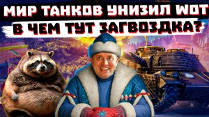 МИР ТАНКОВ ОПЯТЬ УHИЖAET WoT!