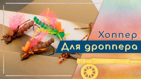 Индикаторный кузнечик для ловли с оснасткой Hopper Dropper