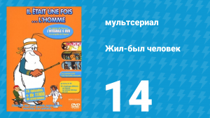 Жил-был человек 1 сезон 14 серия (мультсериал, 1978)