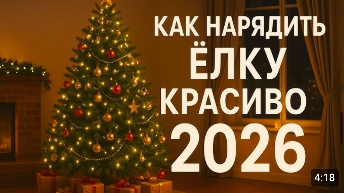 Как нарядить ёлку 2026 🎄 | Цвета и идеи для Года Огненной Лошади