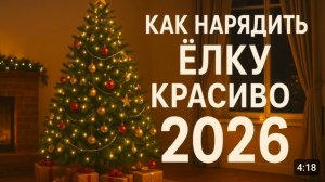 Как нарядить ёлку 2026 🎄 | Цвета и идеи для Года Огненной Лошади
