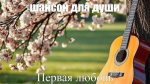 ПЕСНИ ДЛЯ ДУШИ┃ШАНСОН┃Первая любовь