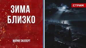 Зима близко [Мария Тиллерт. СТРИМ]