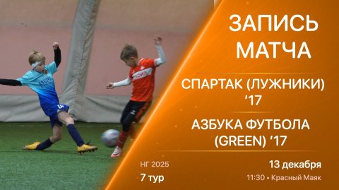 13.12.25 11:30 | ’17 | Спартак (Лужники) - Азбука Футбола (Green) | 7 тур | НГ 2025