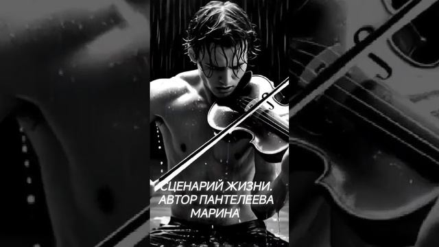 Сценарий жизни.