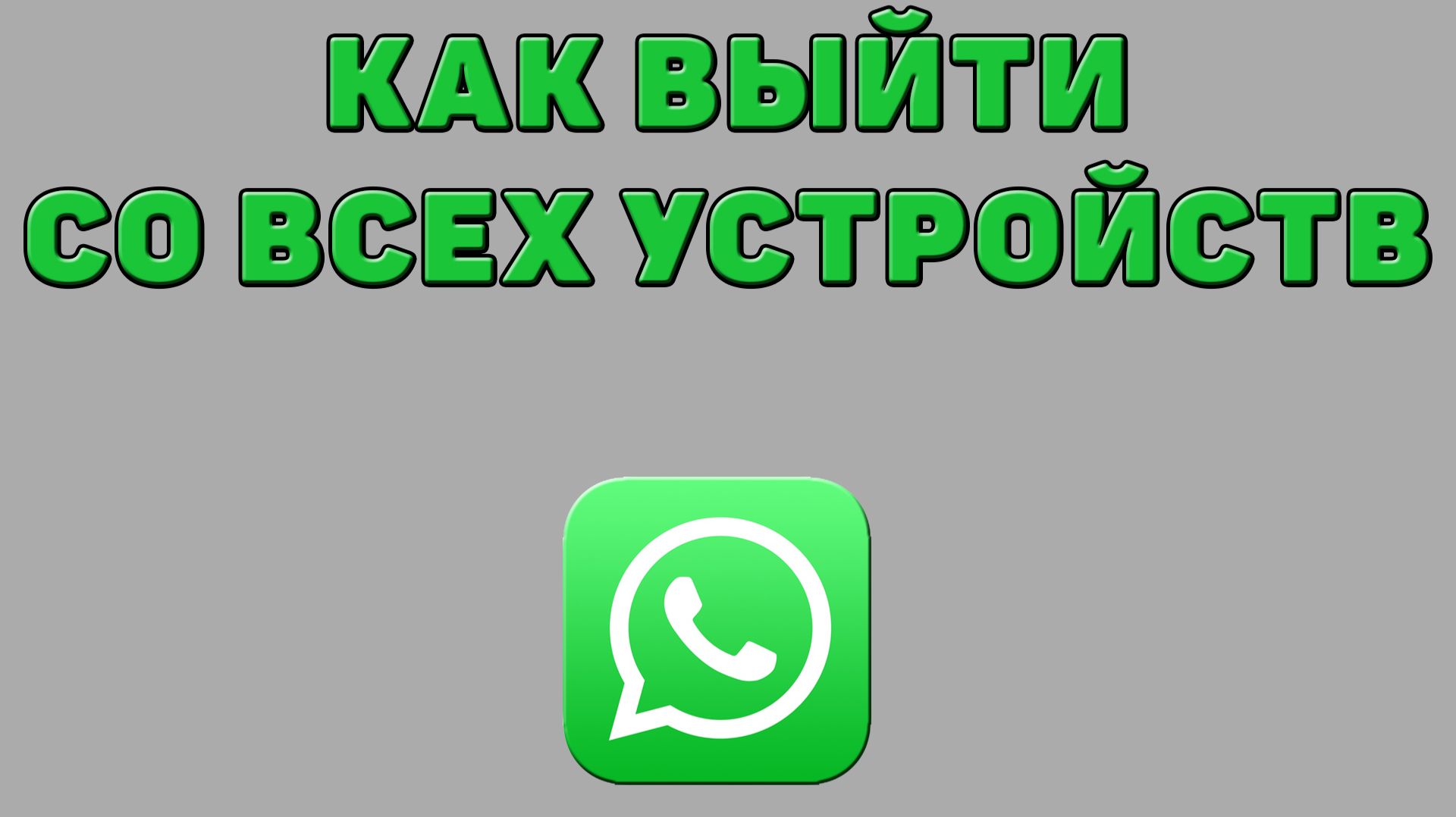 Как выйти со всех устройств в Ватсапе