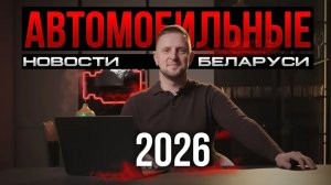 Автомобильный УЖАС 2026 года в Беларуси