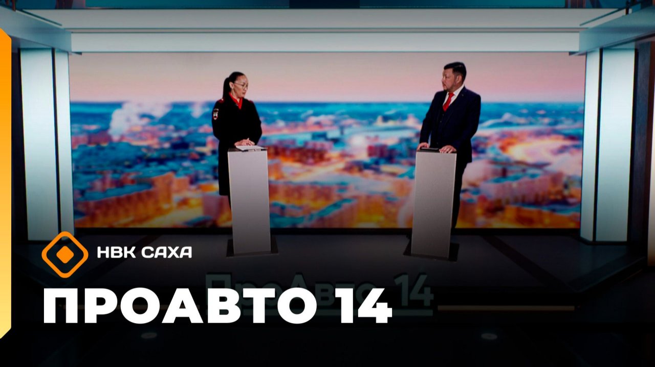«ПроАвто 14» (12.12.25)