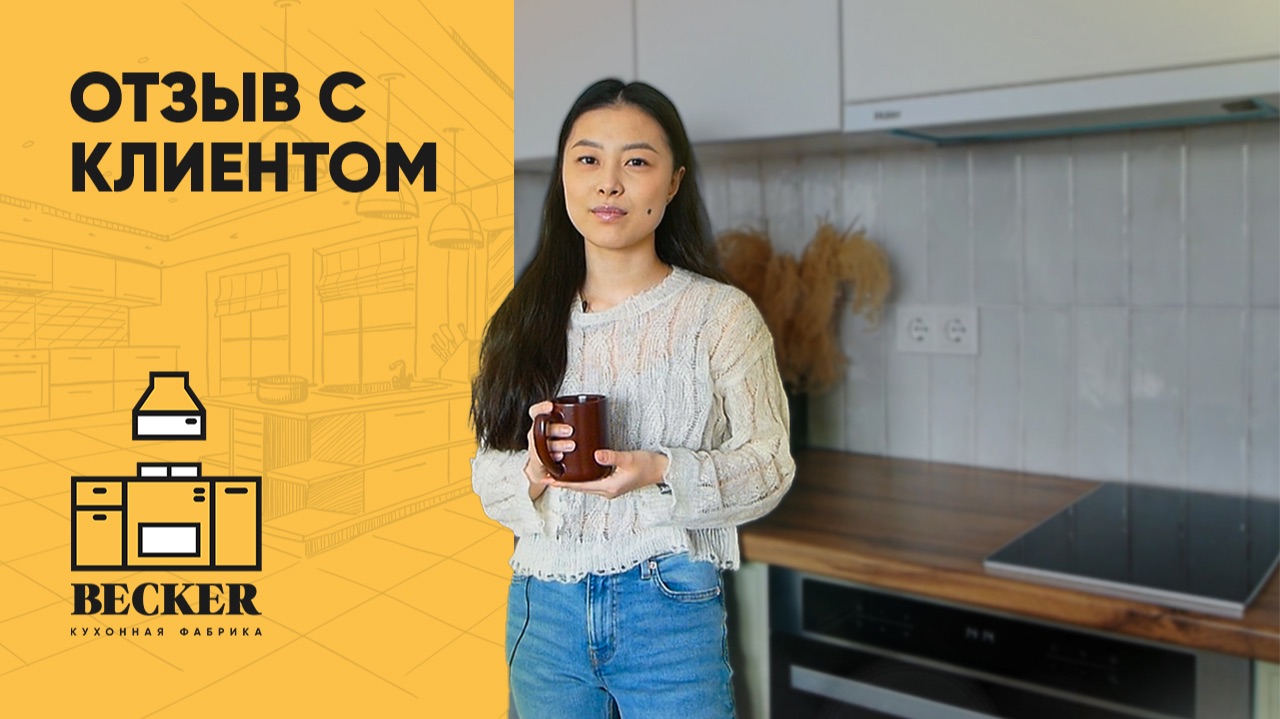 Отзыв заказчицы кухонной фабрики Becker | Современная кухня под ключ в Москве и СПб