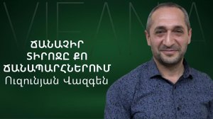 Վազգեն Ուզունյան - ՃԱՆԱՉԻՐ ՏԻՐՈՋԸ ՔՈ ՃԱՆԱՊԱՐՀՆԵՐՈՒՄ - ՀԵԲ Հայկական եկեղեցի Բեթանիա