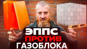 ГАЗОБЛОК против ЭППС, КТО  Дольше продержит ТЕПЛО!? Или ВОВАН- Разрушитель ЛЕГЕНД!