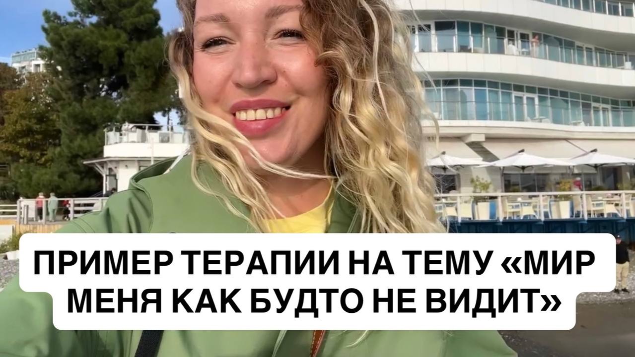 Терапия "Хочу реализовать себя". Смотри, осознавай, повторяй фразы