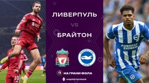 13.12.2025 | 18:00 | Ливерпуль — Брайтон | ПРЯМАЯ ТРАНСЛЯЦИЯ НА РУССКОМ| Андрей Поляков