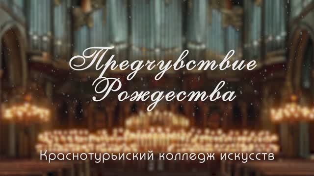 «Предчувствие рождества» Краснотурьинский колледж искусств. 11 декабря 2025г.