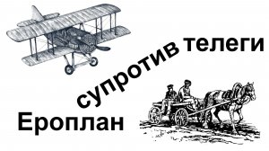 Ероплан супротив телеги