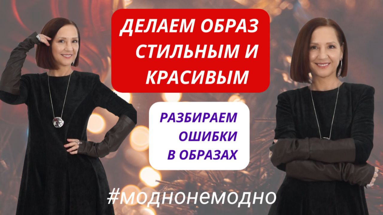 РАЗБИРАЕМ ОШИБКИ В ОБРАЗАХ. ДЕЛАЕМ ОБРАЗ МОДНЫМ И СТИЛЬНЫМ. МОДНО – НЕМОДНО