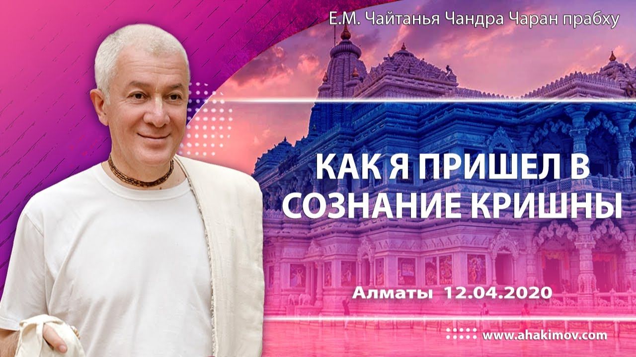 Как я пришёл в сознание Кришны - Александр Хакимов (Алматы)