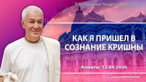 Как я пришёл в сознание Кришны - Александр Хакимов (Алматы)