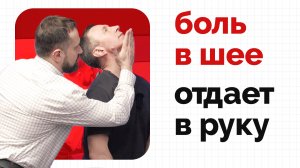 Боль и слабость в трапеции, шее - отдает в руку | Клинический разбор