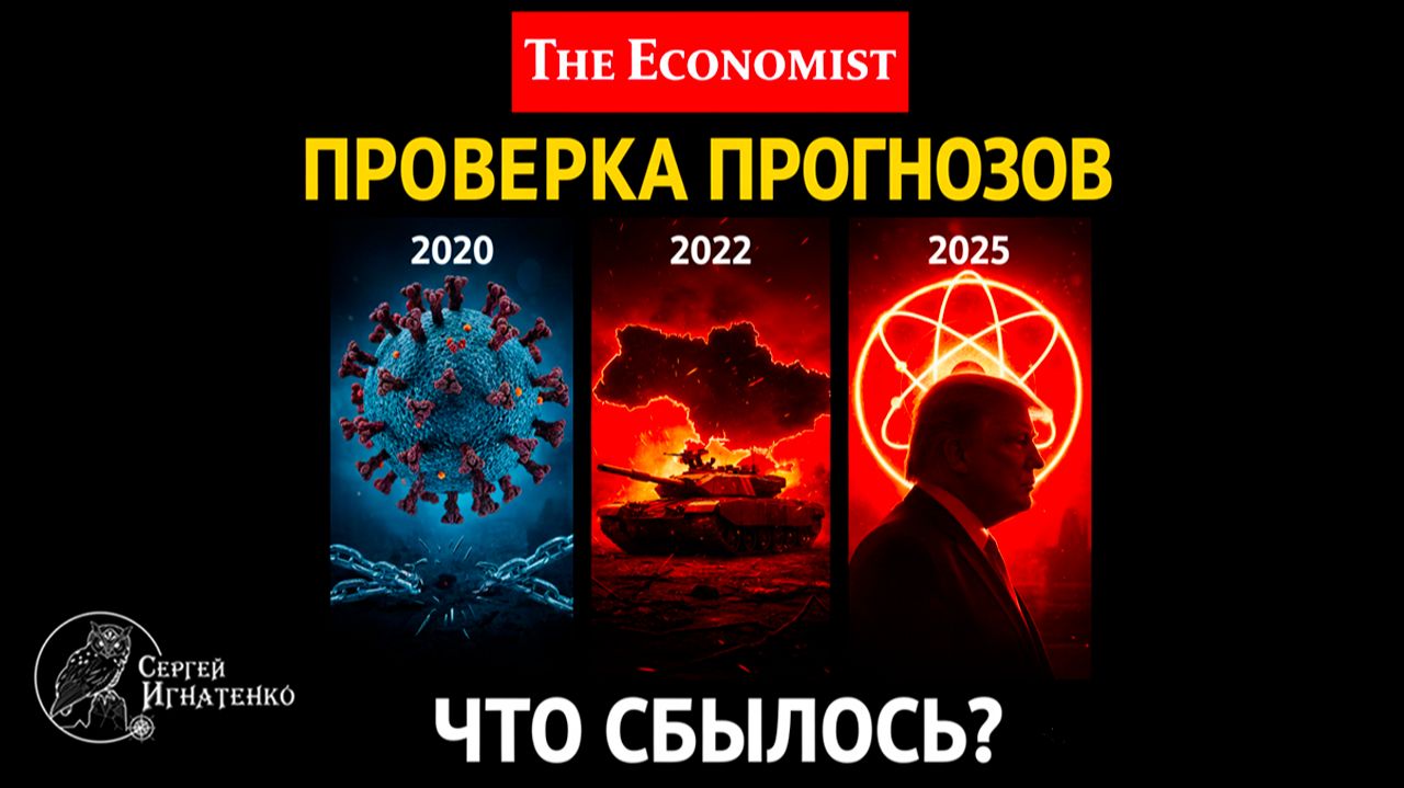 The Economist 2020-2025: проверка прогнозов глобалистов. Что сбылось?