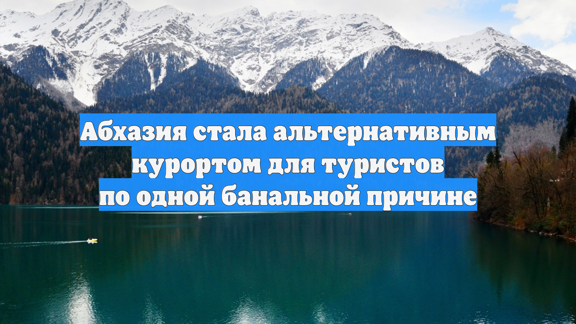 Абхазия стала альтернативным курортом для туристов по одной банальной причине