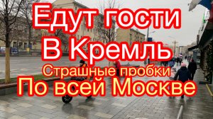Москва. Большие пробки на дорогах. Едут гости в Кремль.