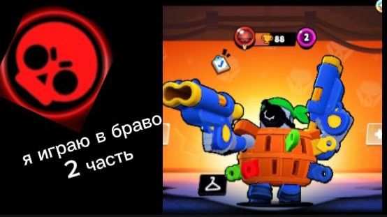 2 часть бравла