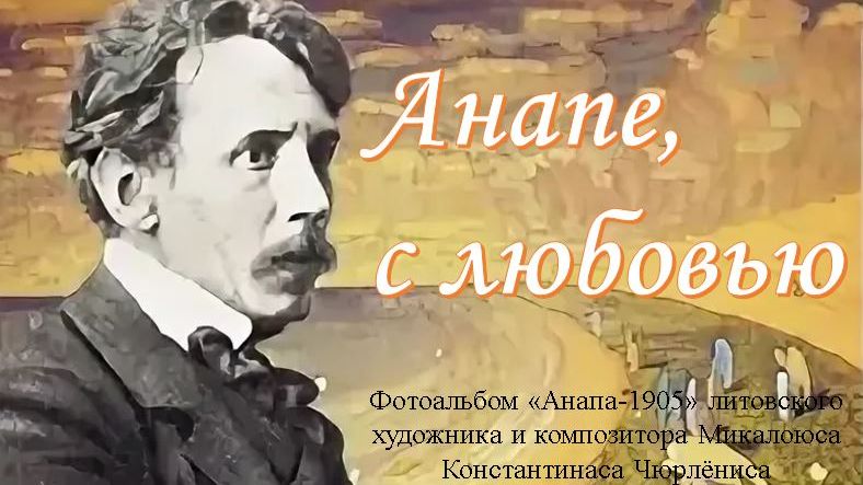 Анапе, с любовью