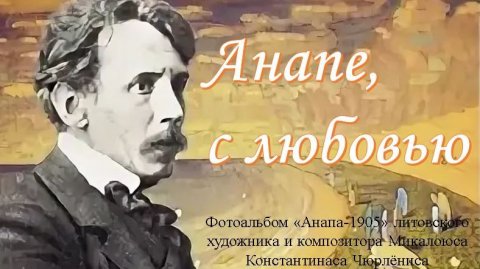 Анапе, с любовью