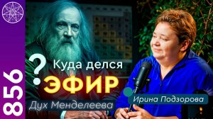 #856 Дмитрий Менделеев. Куда делся эфир с таблицы Менделеева? Общение с Духом