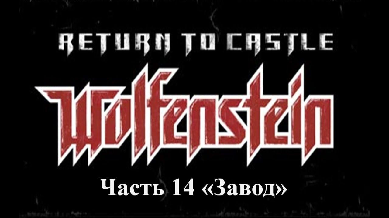 Return to castle Wolfenstein Прохождение Часть 14 Завод