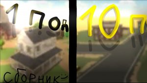 Клип 1 и 10 подпичиков ;)