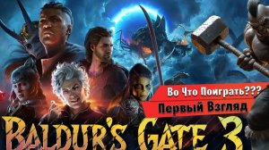 Baldur's Gate 3 👉Первый взгляд👈