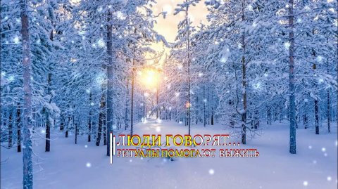 ЛЮДИ ГОВОРЯТ…РИТУАЛЫ ПОМОГАЮТ ВЫЖИТЬ…