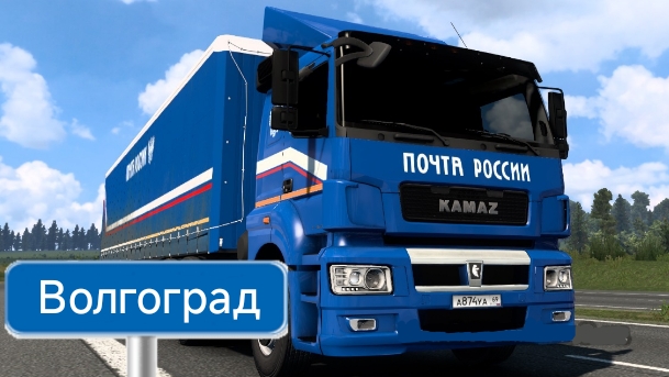 Будни Дальнобойщика в Почта России #4, Махачкала-Волгоград