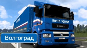 Будни Дальнобойщика в Почта России #4, Махачкала-Волгоград