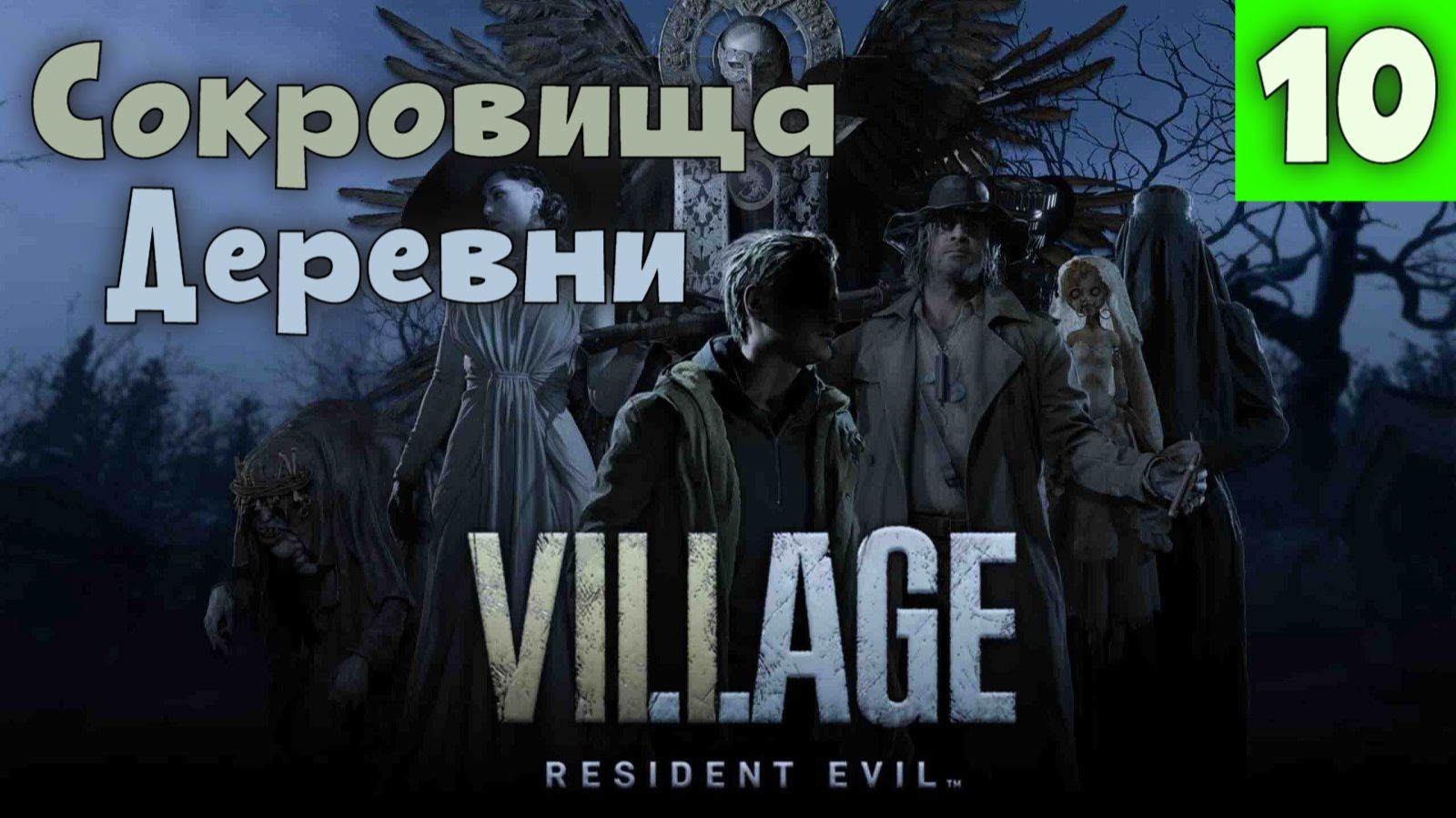 Resident Evil 8: Village - Часть 10. Сокровища деревни.