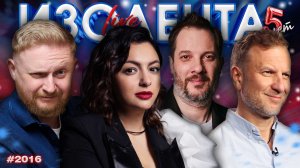 ИЗОЛЕНТА Live #2016 | 13.12.25