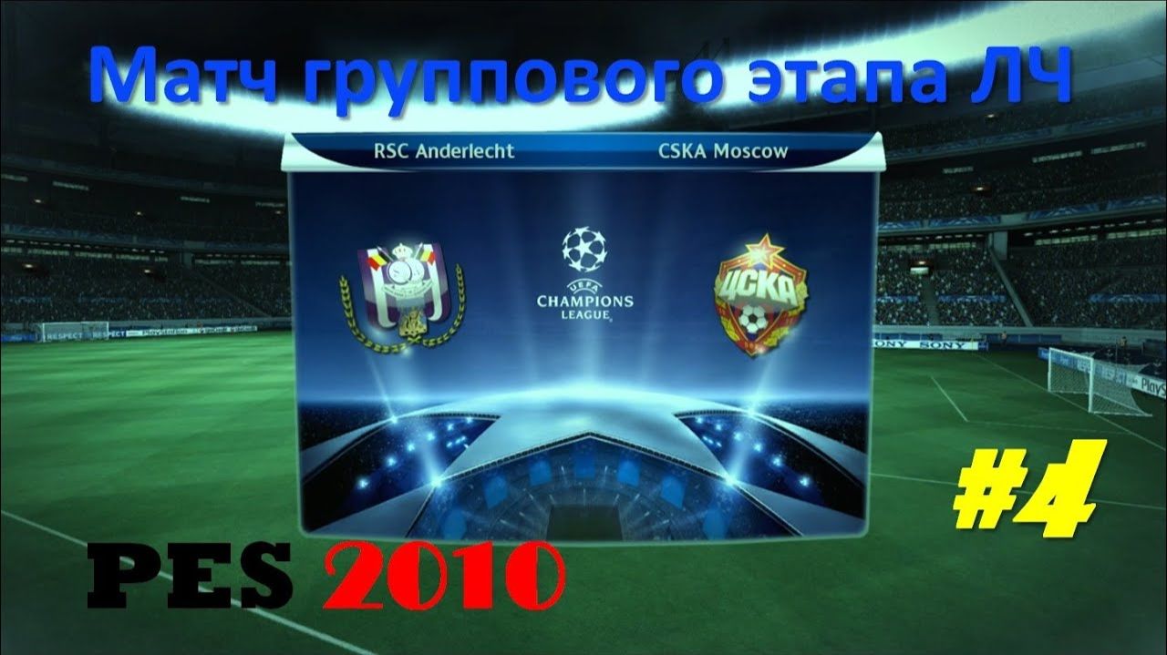 PES 2010 #4 Матч группового этапа ЛЧ (Андерлехт - ЦСКА)