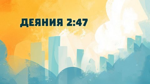 PT517 Rus 14. Приобретение учеников в современном контексте. Деяния 2:47