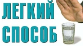 Лёгкий способ бросить пить. Предисловие.
