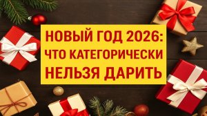 Новый год 2026: что категорически нельзя делать и дарить по приметам