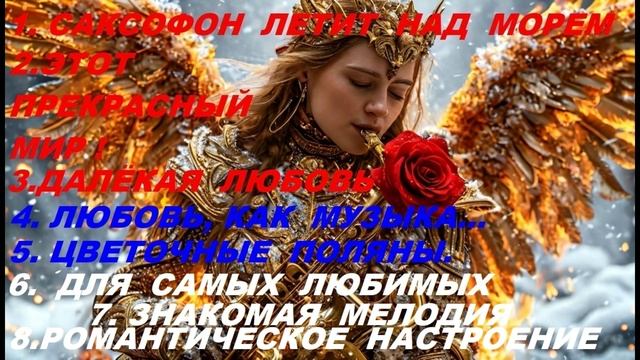 СБОРНИК*Romantic Saxophone*Красивая музыка
