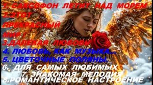 СБОРНИК*Romantic Saxophone*Красивая музыка